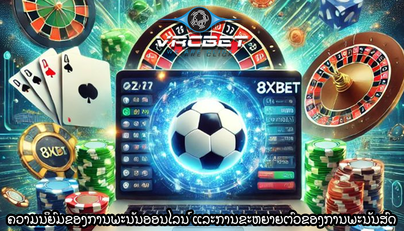 ຄວາມນິຍົມຂອງການພະນັນອອນໄລນ໌ ແລະການຂະຫຍາຍຕົວຂອງການພະນັນສົດ