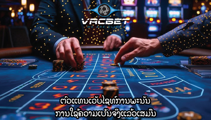 ຕົວແທນເວັບໄຊທ໌ການພະນັນ ການໃຊ້ຄວາມເປັນຈິງແລ້ວເສມືນ