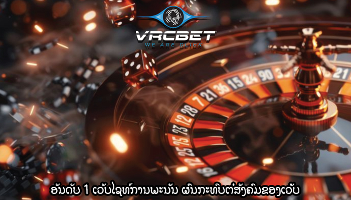 ອັນດັບ 1 ເວັບໄຊທ໌ການພະນັນ ຜົນກະທົບຕໍ່ສັງຄົມຂອງເວັບ