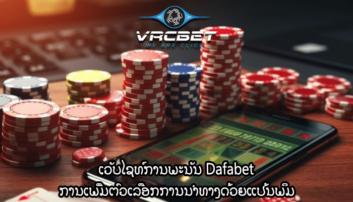 ເວັບໄຊທ໌ການພະນັນ Dafabet ການເພີ່ມຕົວເລືອກການນຳທາງດ້ວຍແປ້ນພິມ