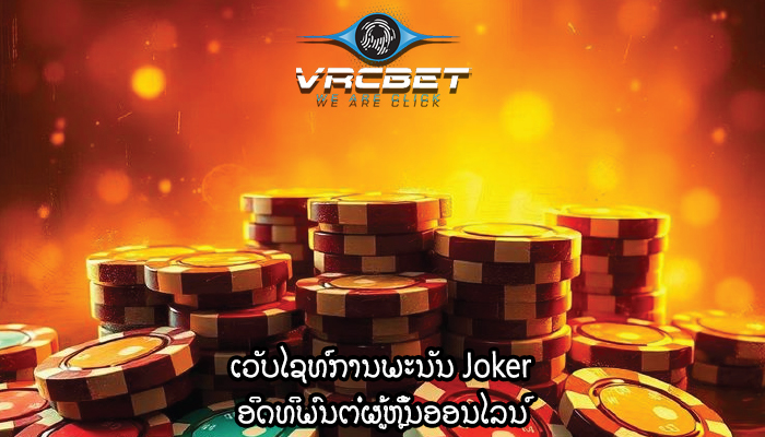 ເວັບໄຊທ໌ການພະນັນ Joker ອິດທິພົນຕໍ່ຜູ້ຫຼິ້ນອອນໄລນ໌