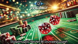 ເວັບໄຊທ໌ການພະນັນ Yam Yam 88 ບົດບາດຂອງຂໍ້ມູນລູກຄ້າ