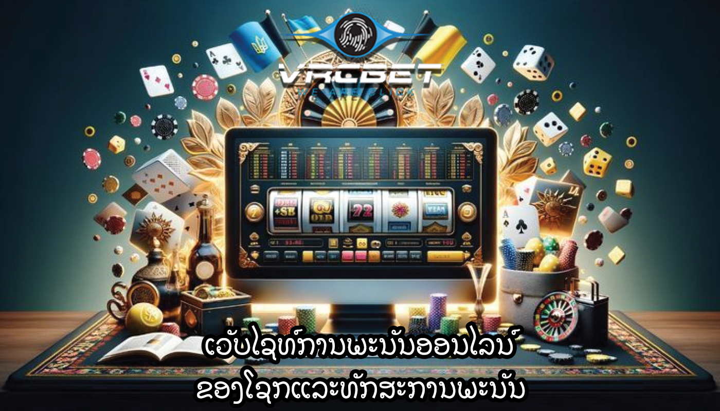 ເວັບໄຊທ໌ການພະນັນອອນໄລນ໌ ຂອງໂຊກແລະທັກສະການພະນັນ