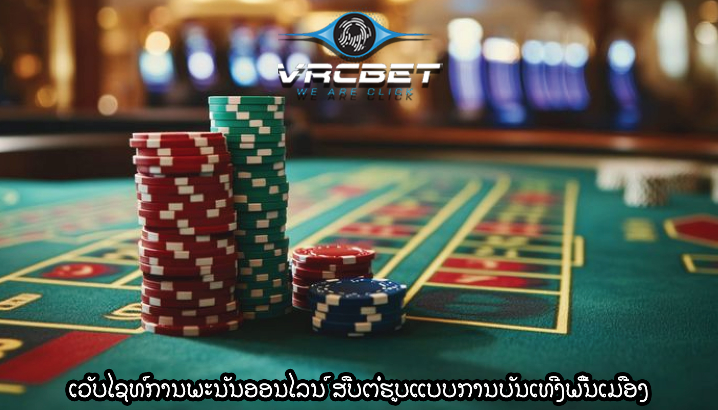 ເວັບໄຊທ໌ການພະນັນອອນໄລນ໌ ສືບຕໍ່ຮູບແບບການບັນເທີງພື້ນເມືອງ
