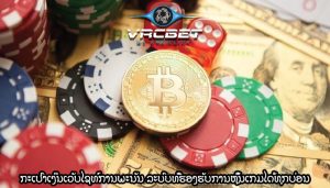 ກະເປົາເງິນເວັບໄຊທ໌ການພະນັນ ລະບົບທີ່ຮອງຮັບການຫຼິ້ນເກມໄດ້ທຸກບ່ອນ