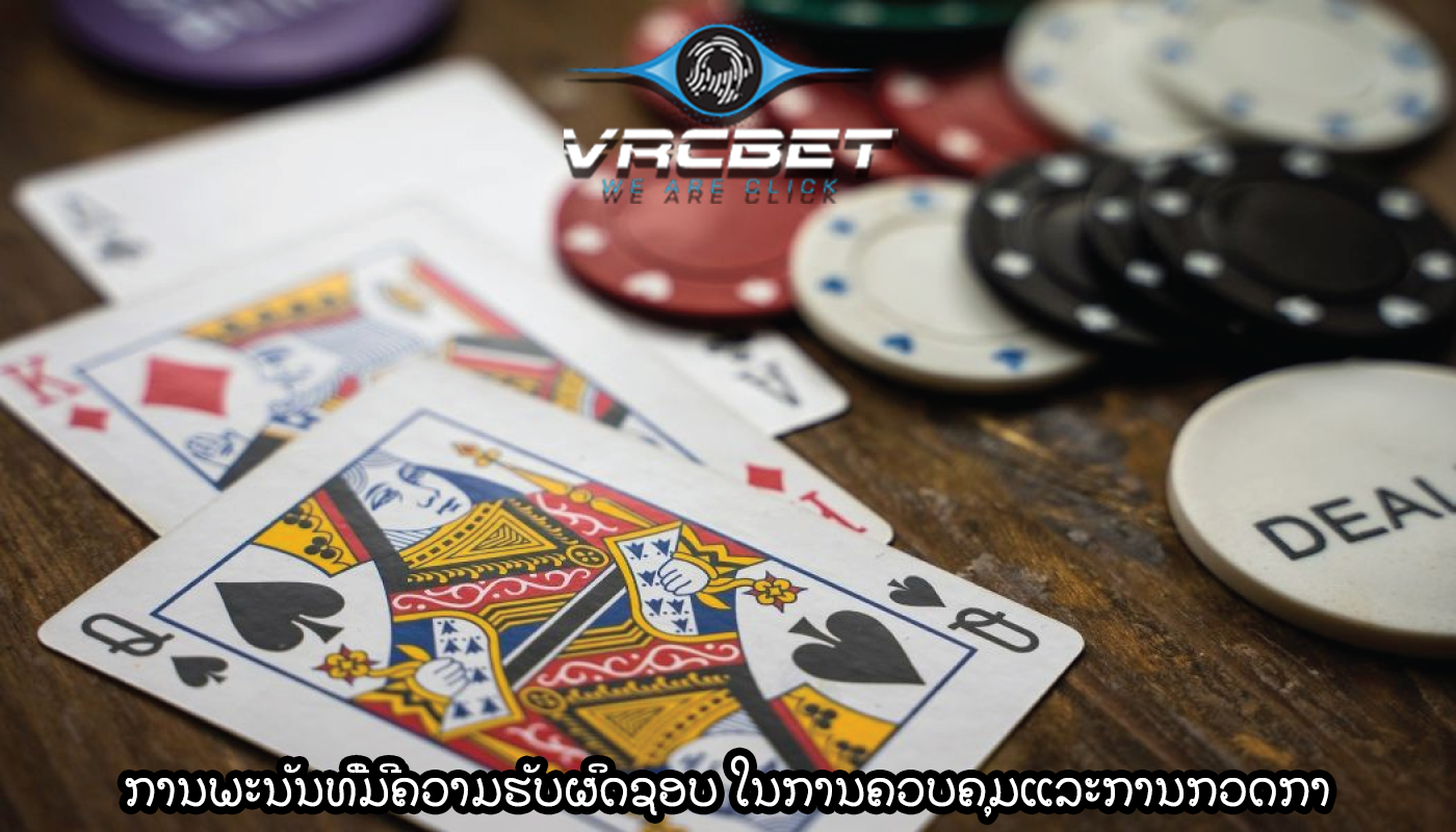 ການພະນັນທີ່ມີຄວາມຮັບຜິດຊອບ ໃນການຄວບຄຸມແລະການກວດກາ