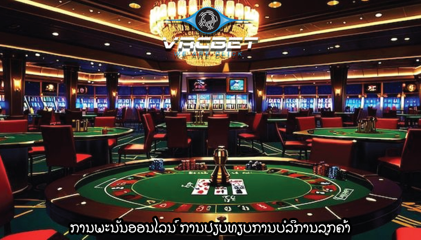 ການພະນັນອອນໄລນ໌ ການປຽບທຽບການບໍລິການລູກຄ້າ