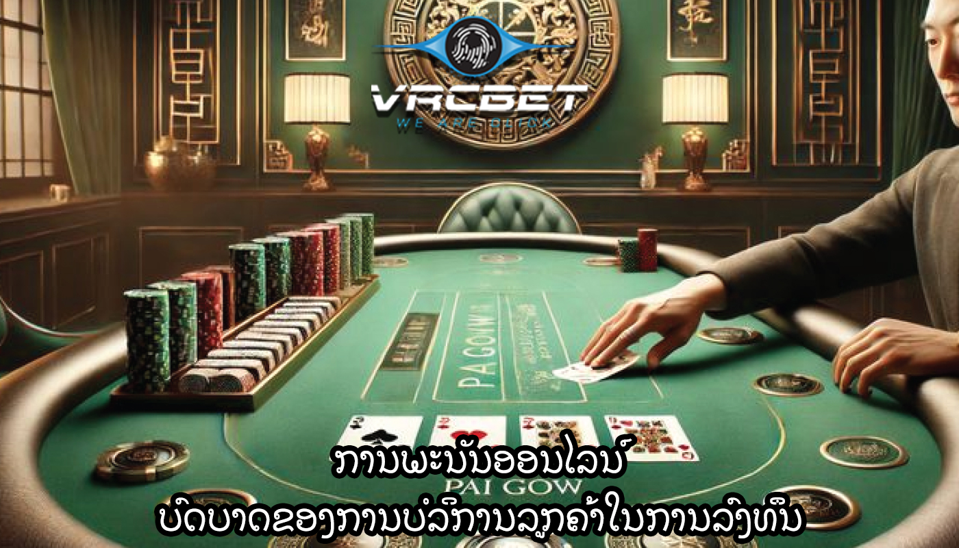 ການພະນັນອອນໄລນ໌ ບົດບາດຂອງການບໍລິການລູກຄ້າໃນການລົງທຶນ