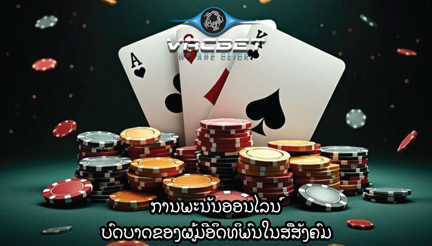 ການພະນັນອອນໄລນ໌ ບົດບາດຂອງຜູ້ມີອິດທິພົນໃນສື່ສັງຄົມ