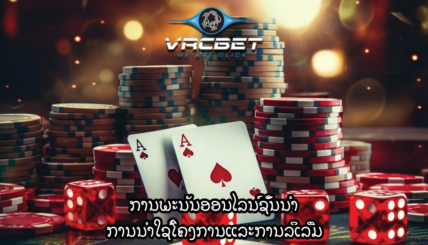 ການພະນັນອອນໄລນ໌ຊັ້ນນໍາ ການນໍາໃຊ້ໂຄງການແລະການລິເລີ່ມ