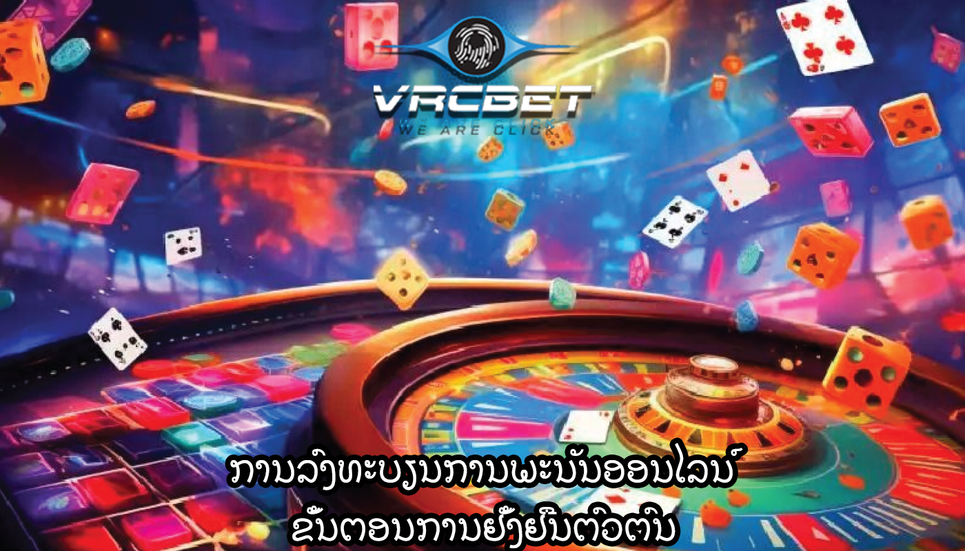 ການລົງທະບຽນການພະນັນອອນໄລນ໌ ຂັ້ນຕອນການຢັ້ງຢືນຕົວຕົນ