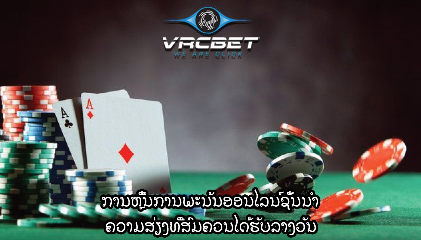 ການຫຼີ້ນການພະນັນອອນໄລນ໌ຊັ້ນນໍາ ຄວາມສ່ຽງທີ່ສົມຄວນໄດ້ຮັບລາງວັນ