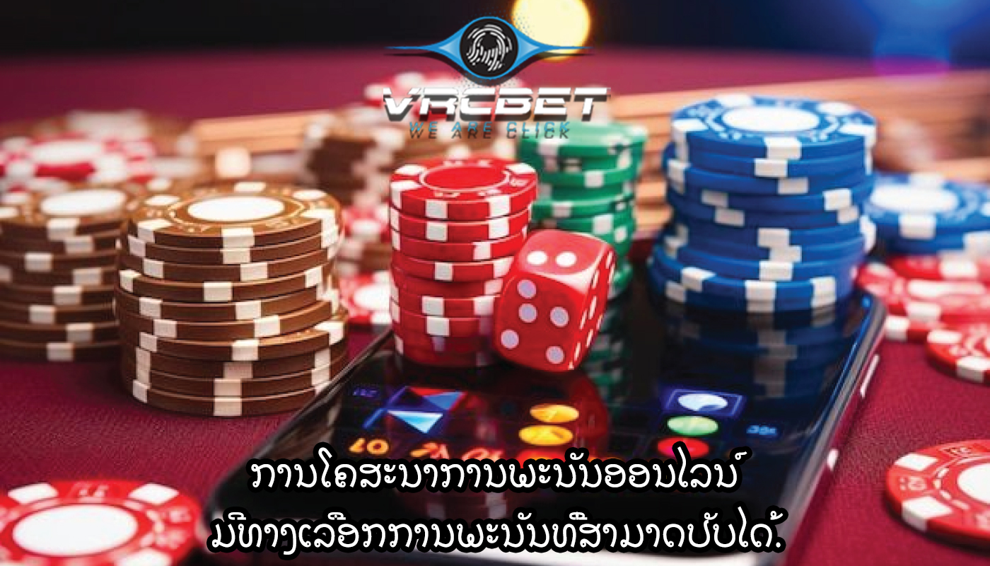 ການໂຄສະນາການພະນັນອອນໄລນ໌ ມີທາງເລືອກການພະນັນທີ່ສາມາດປັບໄດ້.