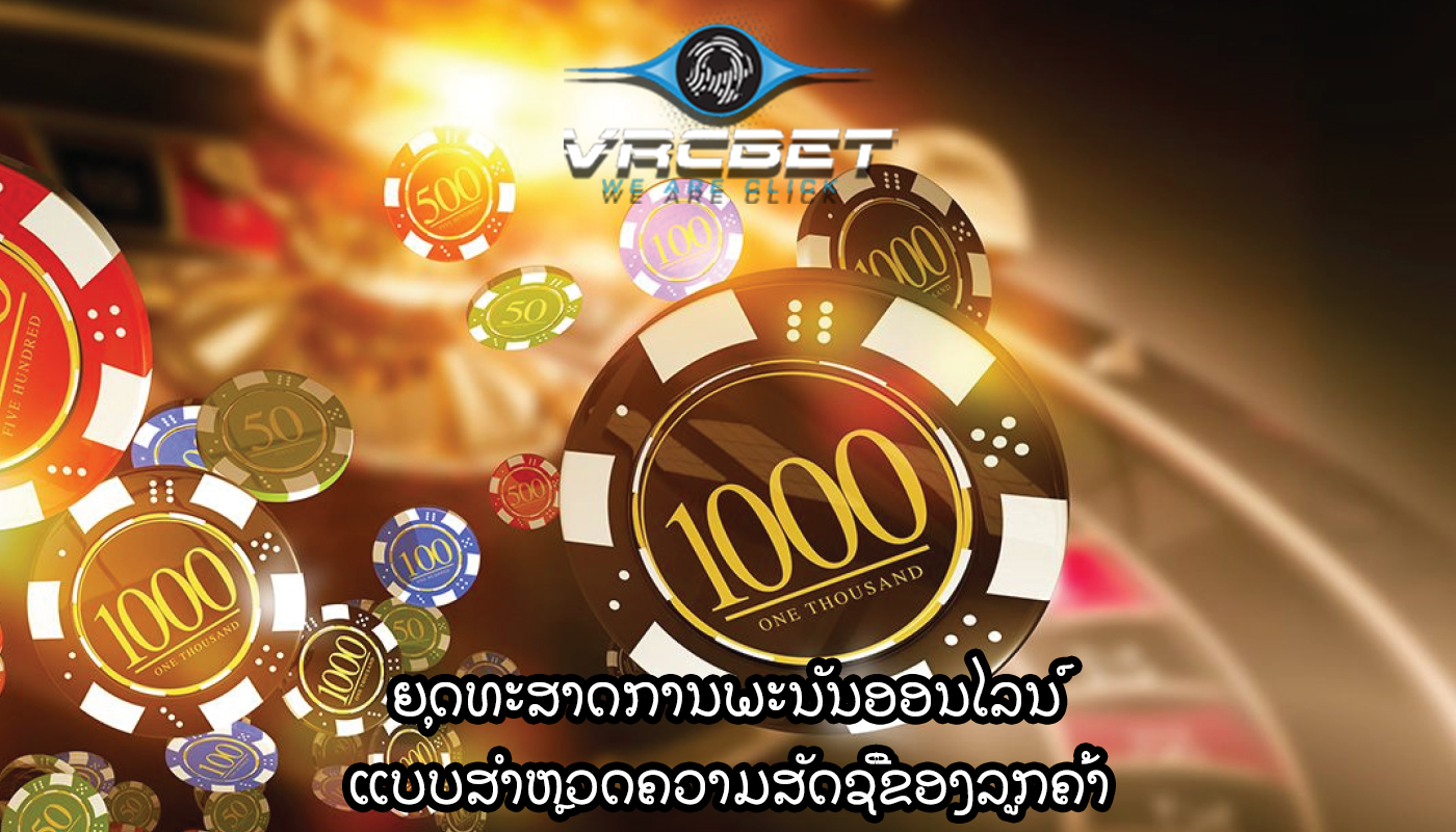 ຍຸດທະສາດການພະນັນອອນໄລນ໌ ແບບສໍາຫຼວດຄວາມສັດຊື່ຂອງລູກຄ້າ