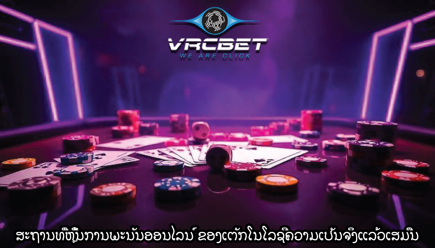 ສະຖານທີ່ຫຼີ້ນການພະນັນອອນໄລນ໌ ຜົນກະທົບຂອງເຕັກໂນໂລຊີຄວາມເປັນຈິງແລ້ວເສມືນ