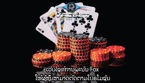 ເວັບໄຊທ໌ການພະນັນ Fox ໃຫ້ຜູ້ຫຼິ້ນສາມາດຕິດຕາມໂປຣໂມຊັນ