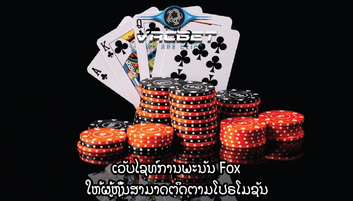 ເວັບໄຊທ໌ການພະນັນ Fox ໃຫ້ຜູ້ຫຼິ້ນສາມາດຕິດຕາມໂປຣໂມຊັນ