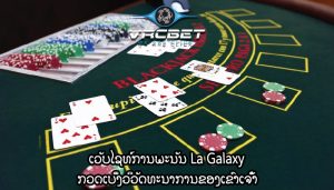 ເວັບໄຊທ໌ການພະນັນ La Galaxy ກວດເບິ່ງວິວັດທະນາການຂອງເຂົາເຈົ້າ