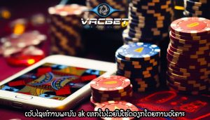 ເວັບໄຊທ໌ການພະນັນ ak ເທກໂນໂລຍີນີ້ເຮັດວຽກໂດຍການວິເຄາະ