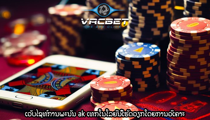 ເວັບໄຊທ໌ການພະນັນ ak ເທກໂນໂລຍີນີ້ເຮັດວຽກໂດຍການວິເຄາະ