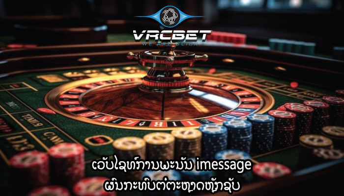 ເວັບໄຊທ໌ການພະນັນ imessage ຜົນກະທົບຕໍ່ຕະຫຼາດຫຼັກຊັບ