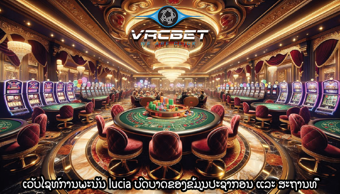 ເວັບໄຊທ໌ການພະນັນ lucia ບົດບາດຂອງຂໍ້ມູນປະຊາກອນ ແລະ ສະຖານທີ່