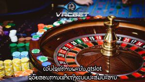 ເວັບໄຊທ໌ການພະນັນ qtslot ຊ່ວຍສອນການເຂົ້າເຖິງແບບປະສົມປະສານ