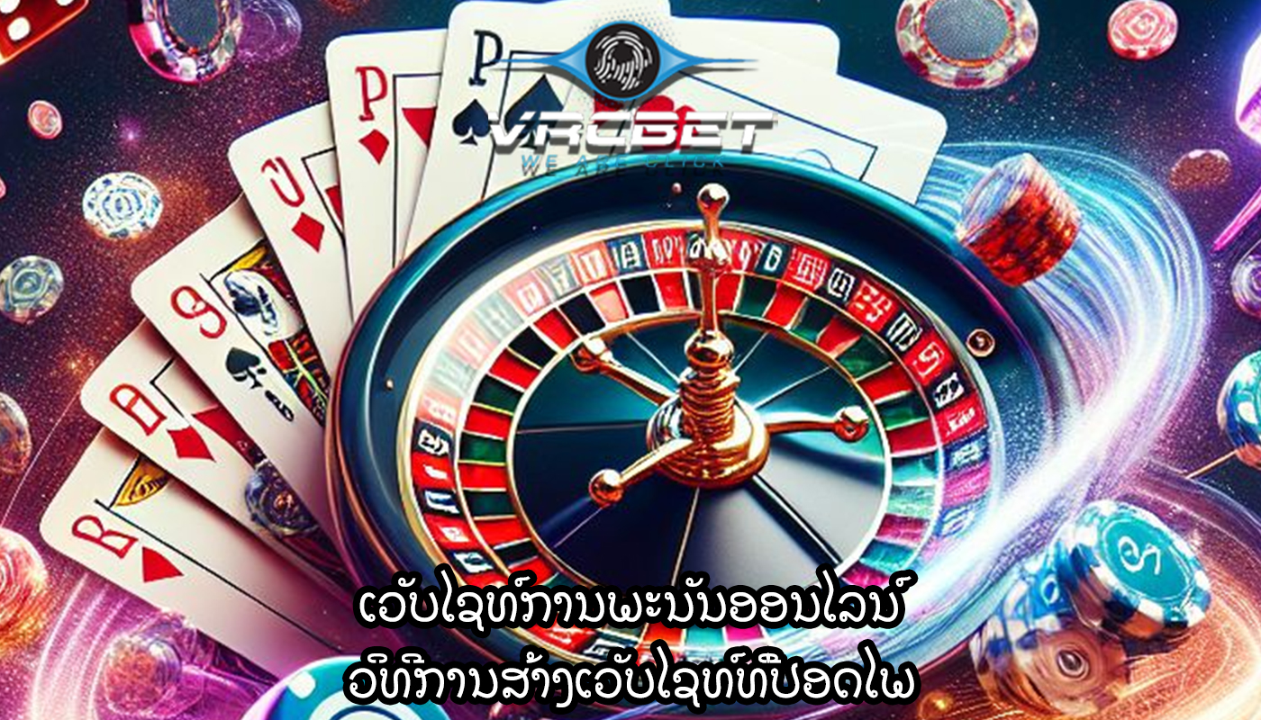 ເວັບໄຊທ໌ການພະນັນອອນໄລນ໌ ວິທີການສ້າງເວັບໄຊທ໌ທີ່ປອດໄພ