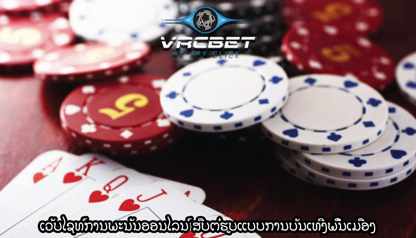 ເວັບໄຊທ໌ການພະນັນອອນໄລນ໌ ສືບຕໍ່ຮູບແບບການບັນເທີງພື້ນເມືອງ