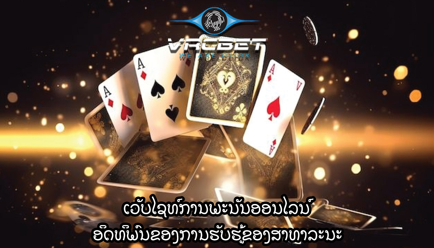 ເວັບໄຊທ໌ການພະນັນອອນໄລນ໌ ອິດທິພົນຂອງການຮັບຮູ້ຂອງສາທາລະນະ