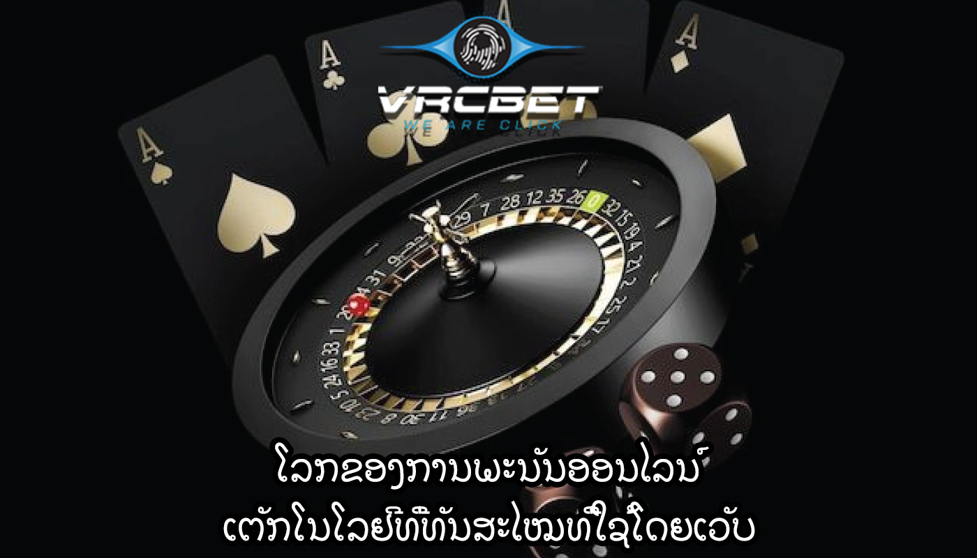 ໂລກຂອງການພະນັນອອນໄລນ໌ ເຕັກໂນໂລຢີທີ່ທັນສະໄໝທີ່ໃຊ້ໂດຍເວັບ