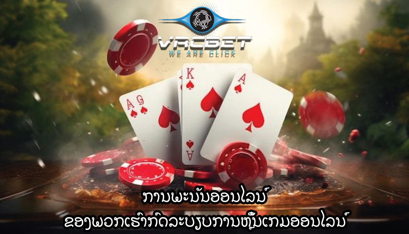 ການພະນັນອອນໄລນ໌ ຂອງພວກເຮົາກົດລະບຽບການຫຼິ້ນເກມອອນໄລນ໌