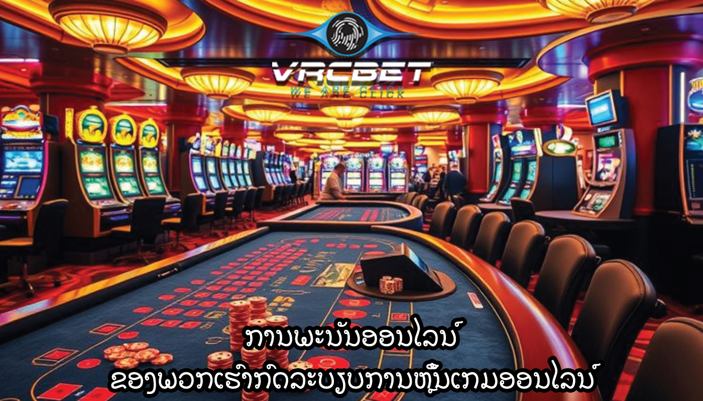 ການພະນັນອອນໄລນ໌ ຂອງພວກເຮົາກົດລະບຽບການຫຼິ້ນເກມອອນໄລນ໌