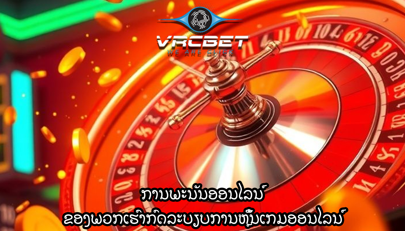 ການພະນັນອອນໄລນ໌ ຂອງພວກເຮົາກົດລະບຽບການຫຼິ້ນເກມອອນໄລນ໌