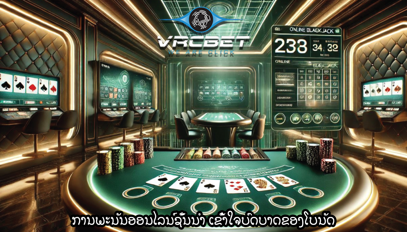 ການພະນັນອອນໄລນ໌ຊັ້ນນໍາ ເຂົ້າໃຈບົດບາດຂອງໂບນັດ