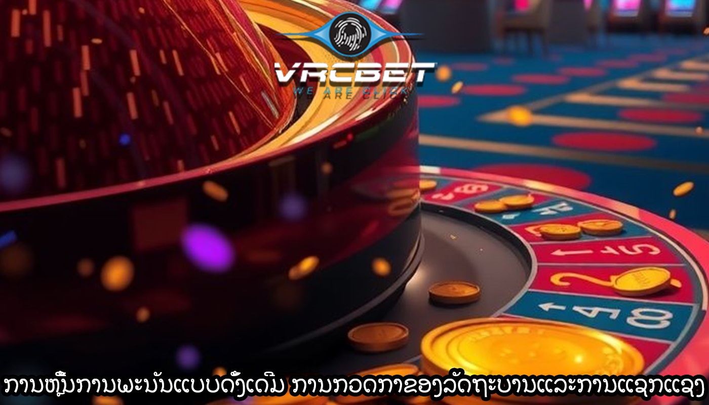 ການຫຼີ້ນການພະນັນແບບດັ້ງເດີມ ການກວດກາຂອງລັດຖະບານແລະການແຊກແຊງ