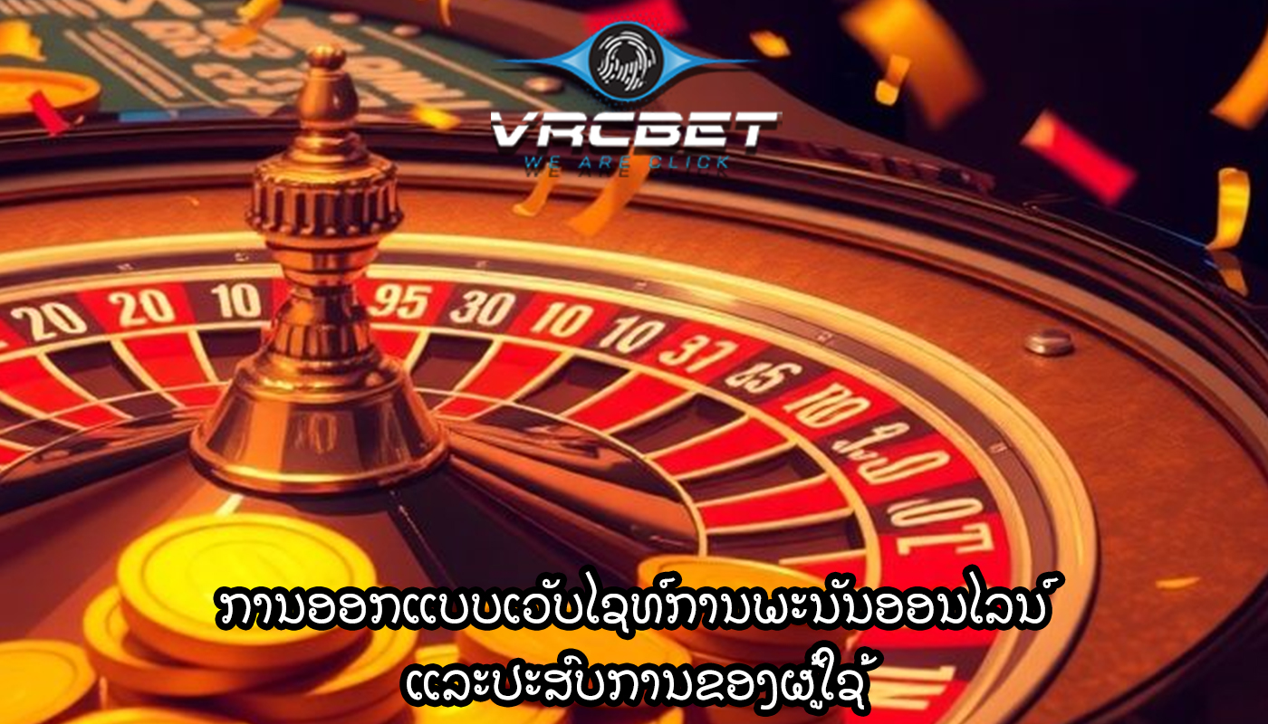 ການອອກແບບເວັບໄຊທ໌ການພະນັນອອນໄລນ໌ ແລະປະສົບການຂອງຜູ້ໃຊ້