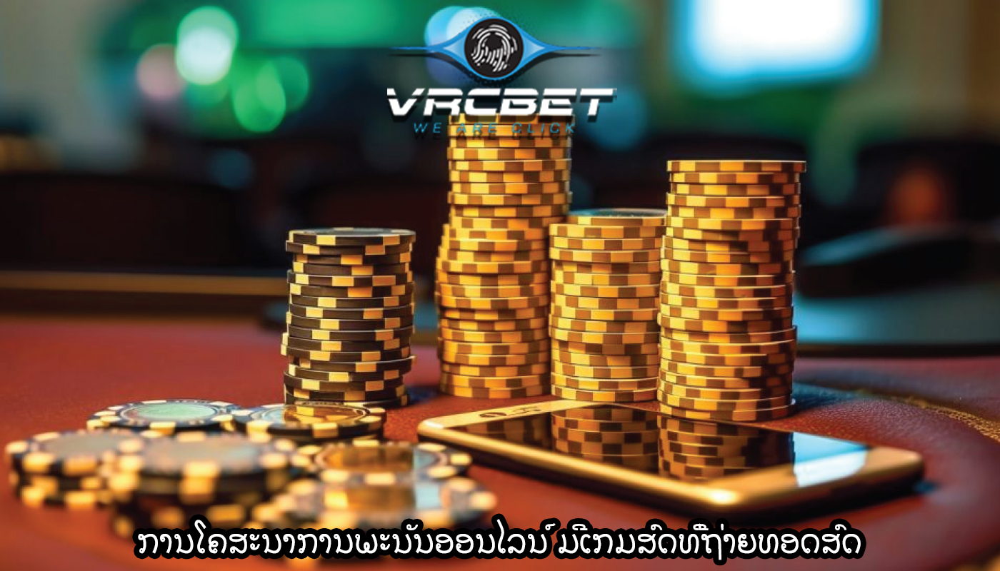 ການໂຄສະນາການພະນັນອອນໄລນ໌ ມີເກມສົດທີ່ຖ່າຍທອດສົດ