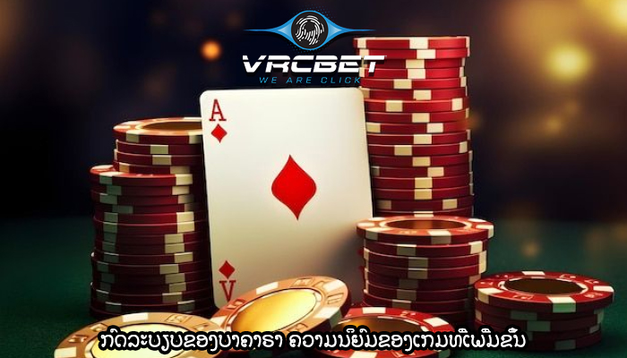 ກົດລະບຽບຂອງບາຄາຣາ ຄວາມນິຍົມຂອງເກມທີ່ເພີ່ມຂຶ້ນ