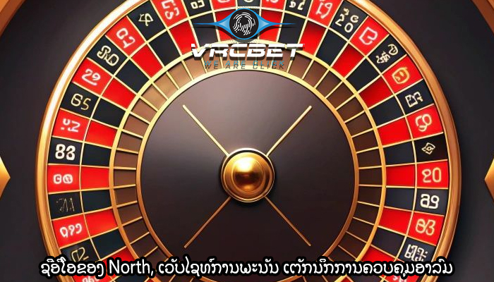 ຊີອີໂອຂອງ North, ເວັບໄຊທ໌ການພະນັນ ເຕັກນິກການຄວບຄຸມອາລົມໃນຂະນະທີ່ຫຼີ້ນ.