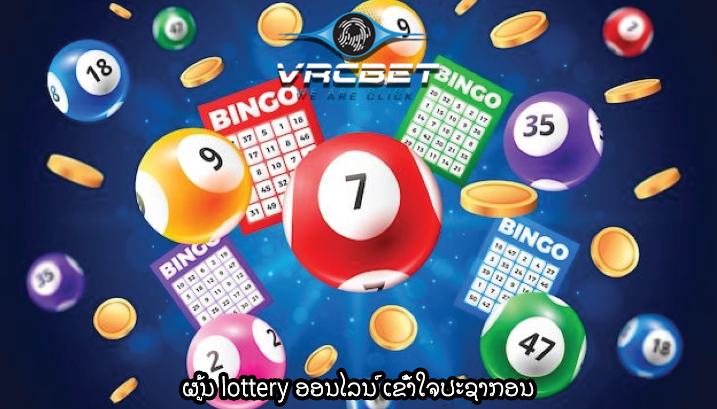 ຜູ້ນ lottery ອອນໄລນ໌ ເຂົ້າໃຈປະຊາກອນ