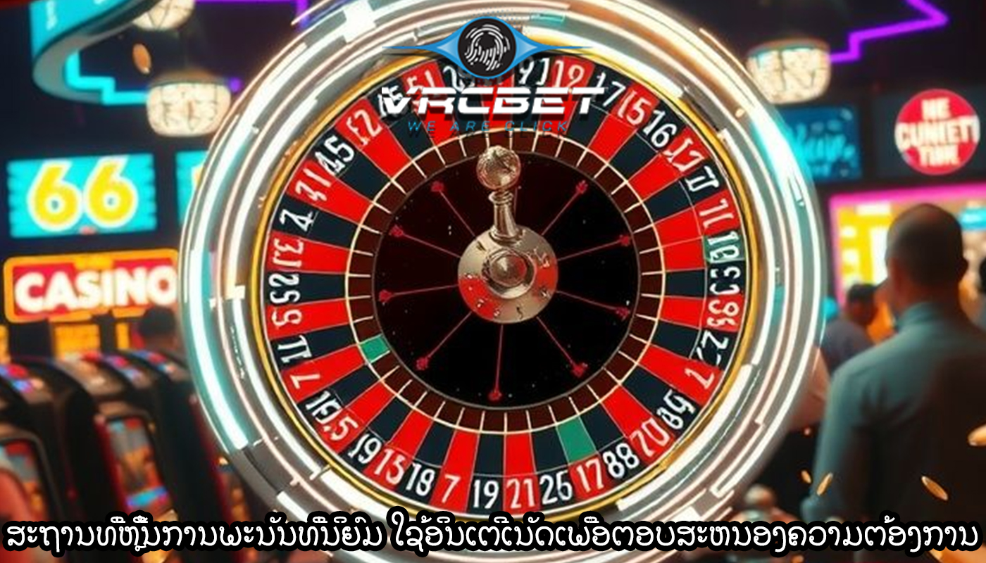 ສະຖານທີ່ຫຼີ້ນການພະນັນທີ່ນິຍົມ ໃຊ້ອິນເຕີເນັດເພື່ອຕອບສະຫນອງຄວາມຕ້ອງການ