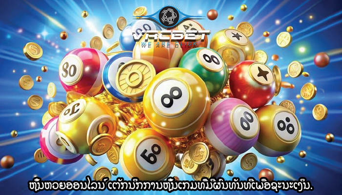 ຫຼິ້ນຫວຍອອນໄລນ໌ ເຕັກນິກການຫຼິ້ນເກມທີ່ມີຜົນທັນທີເພື່ອຊະນະເງິນ