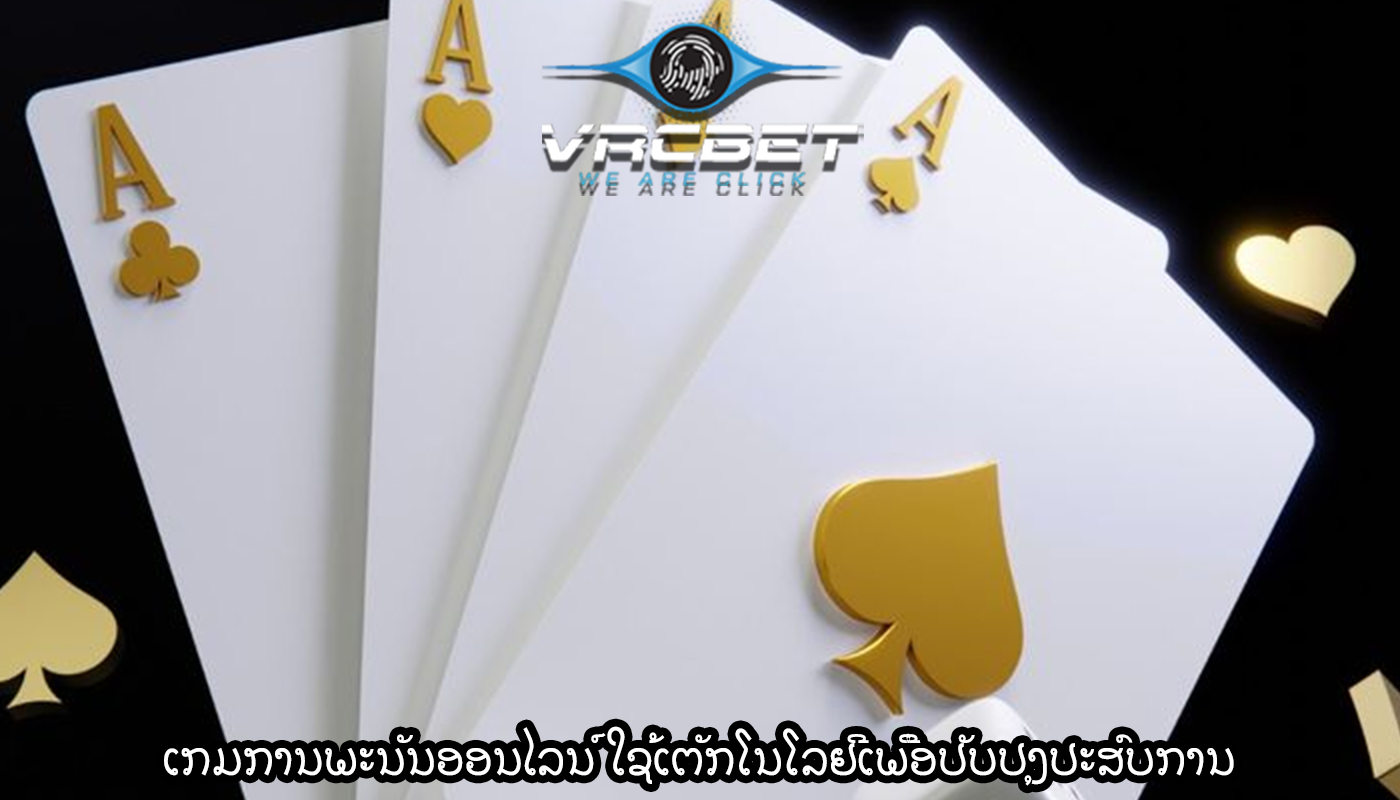 ເກມການພະນັນອອນໄລນ໌ ໃຊ້ເຕັກໂນໂລຢີເພື່ອປັບປຸງປະສົບການ