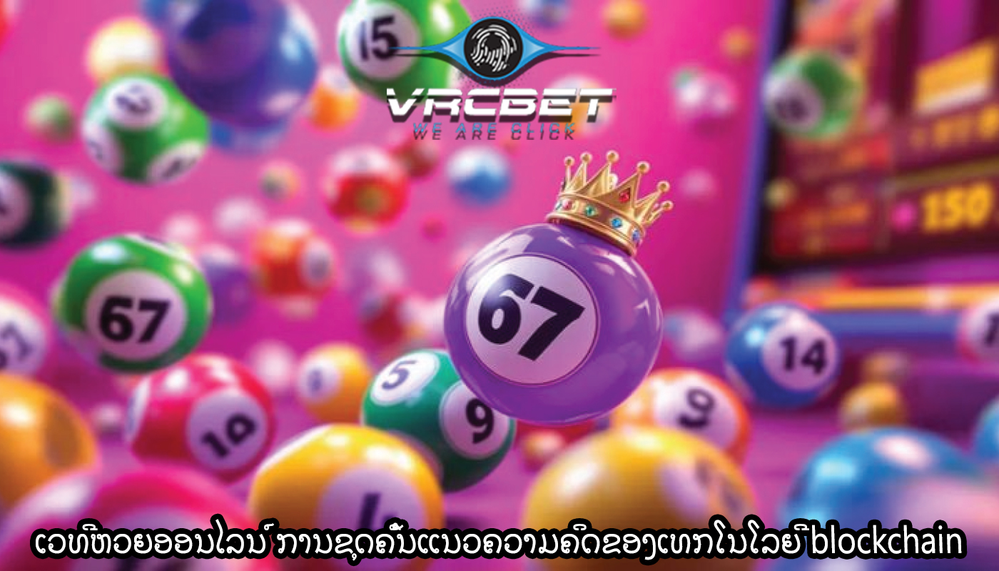 ເວທີຫວຍອອນໄລນ໌ ການຂຸດຄົ້ນແນວຄວາມຄິດຂອງເທກໂນໂລຍີ blockchain