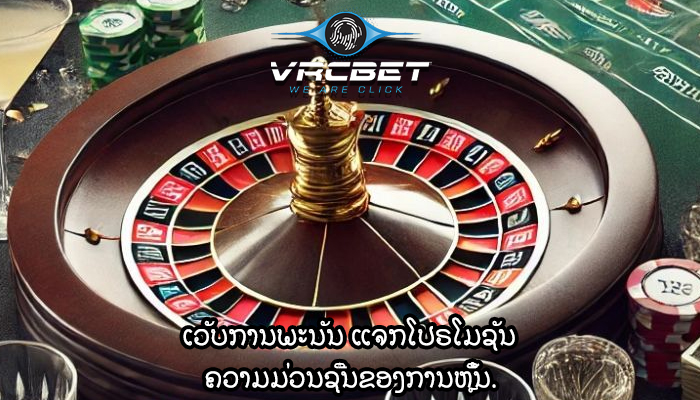 ເວັບການພະນັນ ແຈກໂປຣໂມຊັນ ຄວາມມ່ວນຊື່ນຂອງການຫຼິ້ນ.