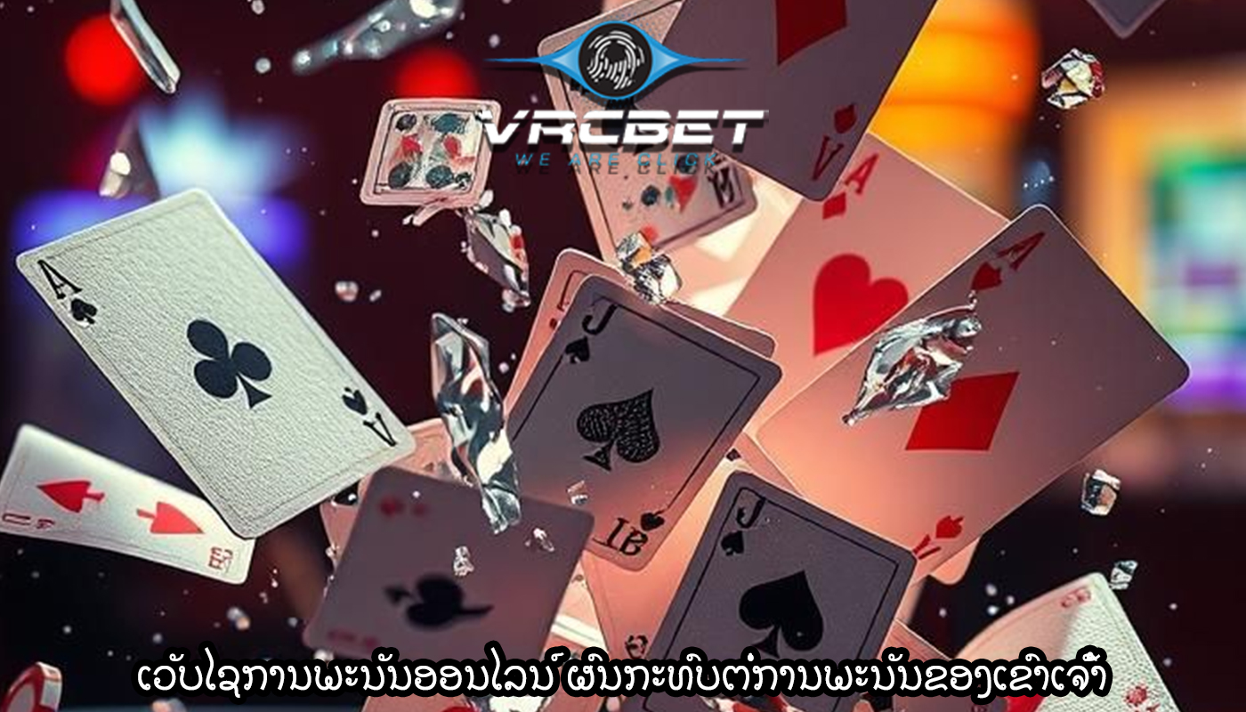 ເວັບໄຊການພະນັນອອນໄລນ໌ ຜົນກະທົບຕໍ່ການພະນັນຂອງເຂົາເຈົ້າ