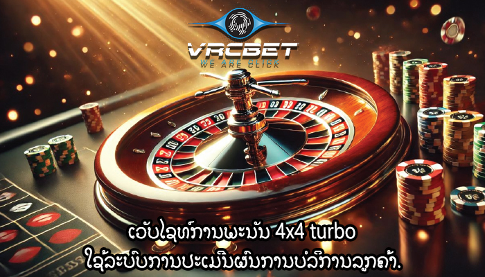 ເວັບໄຊທ໌ການພະນັນ 4x4 turbo ໃຊ້ລະບົບການປະເມີນຜົນການບໍລິການລູກຄ້າ.