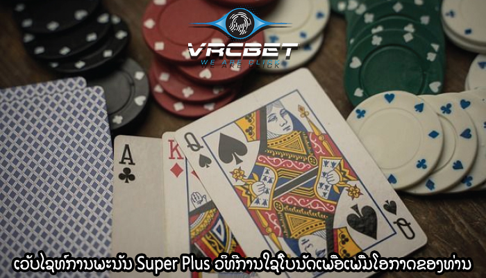 ເວັບໄຊທ໌ການພະນັນ Super Plus ວິທີການໃຊ້ໂບນັດເພື່ອເພີ່ມໂອກາດຂອງທ່ານ