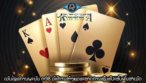 ເວັບໄຊທ໌ການພະນັນ m98 ວິທີການສ້າງຍຸດທະສາດການຫຼິ້ນທີ່ປະສົບຜົນສຳເລັດ
